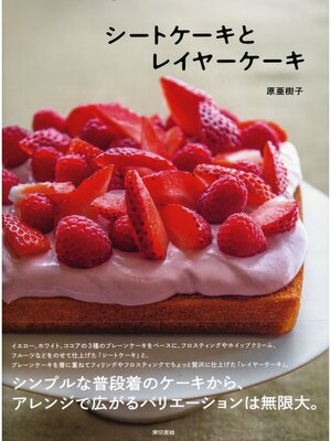 cover image of シートケーキとレイヤーケーキ
